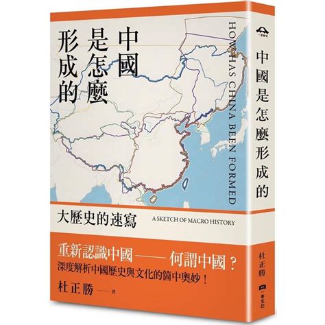 中國是怎麼形成的|中國是怎麼形成的: 大歷史的速寫